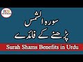 Surah Shams Ki Fazilat | surah ash shams benefits in urdu