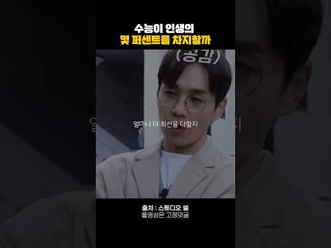 수능이 인생의 몇 퍼센트를 차지할까요 #짧은명언 #동기부여