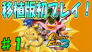 ♯1 打倒グジラキングへ！初育成はあのモンスター！[モンスターファーム2]　実況プレイ