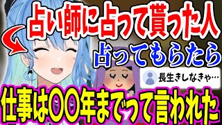 プロの占い師に占ってもらった結果○年先まで仕事ができると言われた話をするすいちゃん【ホロライブ/切り抜き/星街すいせい】