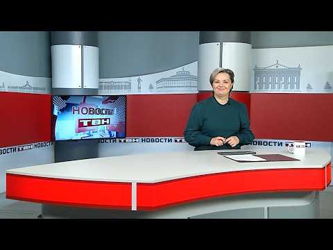 Новости ТВН от 10.02.26 (12+)