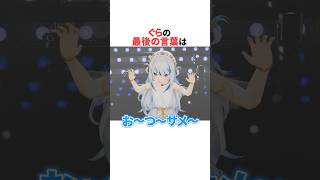 ㊗️50万回再生！！伝説の初配信から始まった「がうる・ぐら」の最後の言葉 #ホロライブ切り抜き #shorts