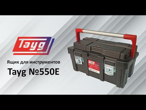 Ящик для инструментов Tayg №550Е (арт.171000)