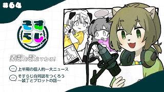 【ラジオ】#64　上半期の個人的一大ニュース / そすらじ合同誌をつくろう～装丁とプロットの話～【素数を数えてねろ！】