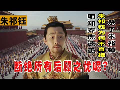 都知道养虎遗患，朱祁钰为何不直接杀了朱祁镇，断绝后顾之忧呢？