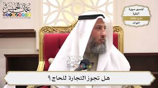 778- هل تجوز التجارة للحاج؟ - عثمان الخميس