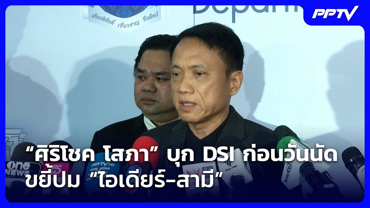 “ศิริโชค โสภา” บุก DSI ก่อนวันนัด| Live Report | 20 ต.ค. 69