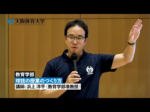 【教育学部】 球技の授業のつくり方 ～模擬授業で知る！ 大体大の学び～（大阪体育大学）