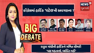 Big Debate Live : Congress માં Hardik 'Patel'ની અવગણના |Gujarat Politics |Congress | News18 Gujarati