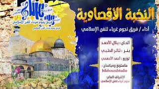 انشودة النخبة الاقصاوية حصريا اداء نجوم غرباء للفن الاسلامي