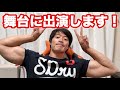 舞台に出演します!初稽古でした【配信アーカイブ】