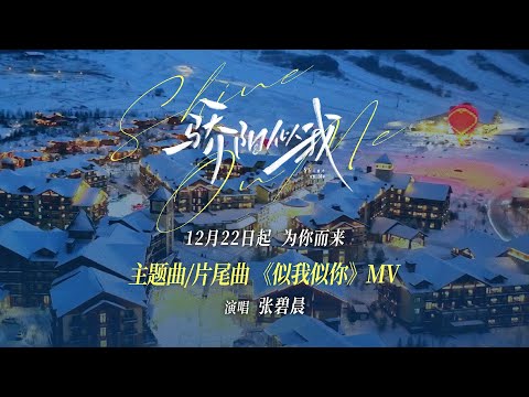 【MV】#张碧晨《骄阳似我》OST《似你似我》MV今日首发！！| 骄阳似我 Shine On Me | #宋威龙 #赵今麦 （排名不分先后，以姓氏首字母排序）