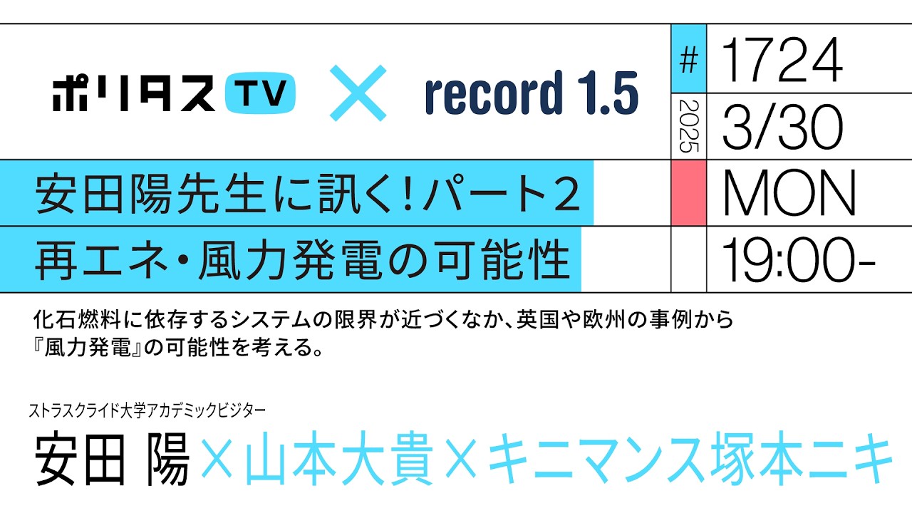 安田陽先生に訊く！パート２ 再エネ・風力発電の可能性｜化石燃料に依存するシステムの限界が近づくなか、英国や欧州の事例から『風力発電』の可能性を考える｜ゲスト：安田陽（3/30）#ポリタスTV