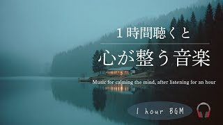 【BGM】1時間で心が整う音楽｜今日を癒すひととき｜piano｜calming｜作業用BGM｜読書用BGM｜healing | relaxation | 1時間