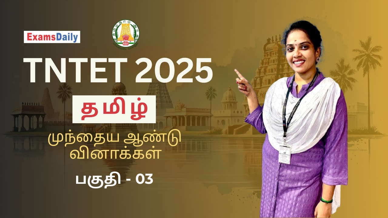 TNTET-2025-தமிழ்-முந்தைய ஆண்டு கேள்விகள்-பகுதி-03