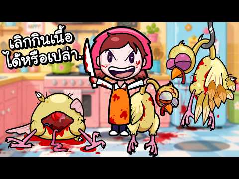 ระวังตัว..ถ้ายังไม่เลิกกินเนื้อ!? | Cooking Mama PETA [ เกมส์ PC ]