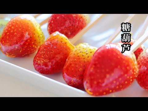 Tanghulu Recipe, Crunchy Candied Fruits 糖葫芦,不用出门买,原来这么简单,哄娃神食