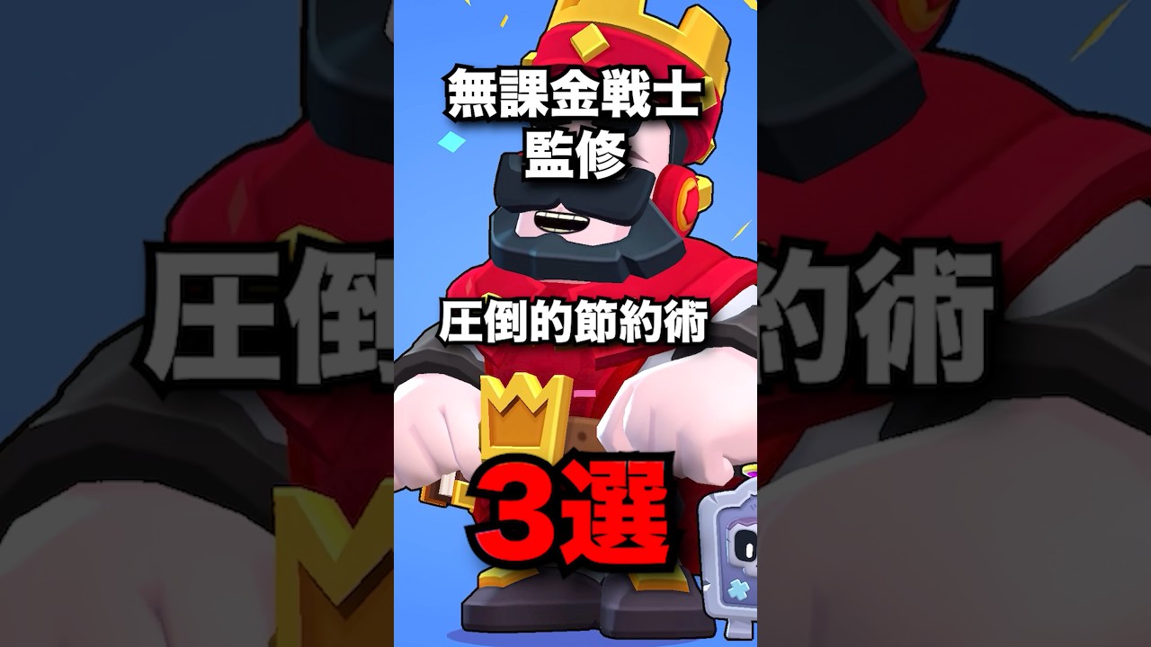 無課金戦士監修　圧倒的節約術3選　#ブロスタ #brawlstars