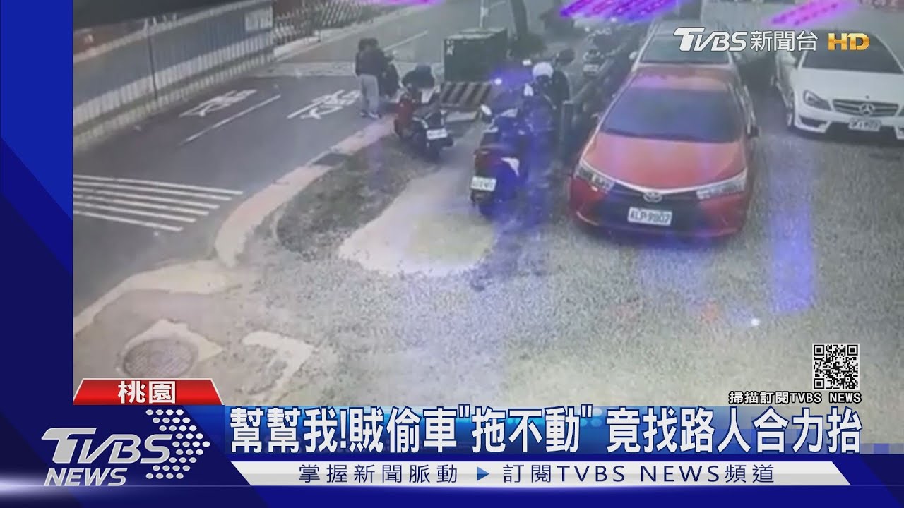 幫幫我！賊偷車「拖不動」　竟找路人合力抬