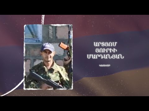 Ձեզ բացակա չենք դնի․ Արտյոմ Մարդանյան