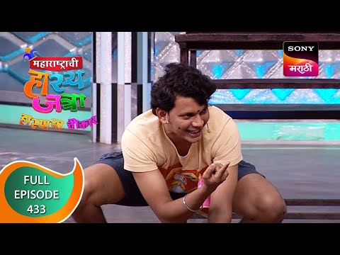 Maharashtrachi HasyaJatra - महाराष्ट्राची हास्यजत्रा - Ep 433 - Full Episode - 30th January 2023