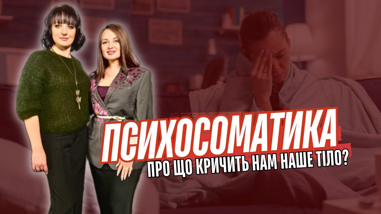 ПСИХОСОМАТИКА: ЯК СКИНУТИ ЗАЙВУ ВАГУ ТА ПОЗБУТИСЯ ХВОРОБ?!