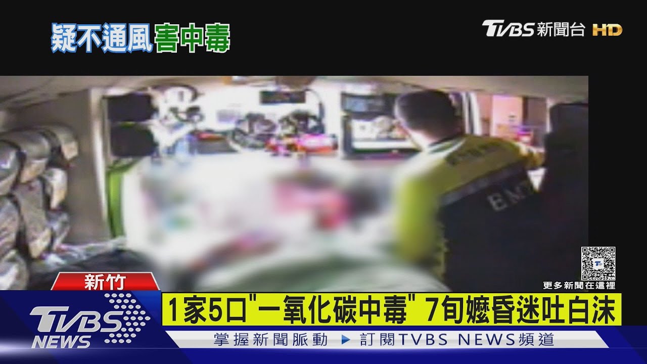 1家5口「一氧化碳中毒」7旬嬤昏迷吐白沫