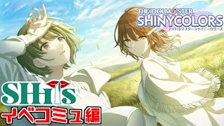 【シャニマス】シーズのコミュを時系列順に視聴！カードコミュ『短二度、一番線』イベコミュ『それはとても青く。』見るぞ！