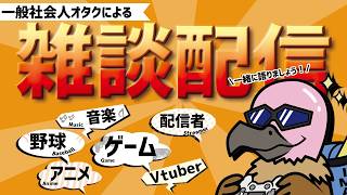 【雑談配信】クソほど久しぶりの雑談配信　いまたくラジオ＃20　初見さん大歓迎！！