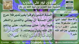 صورة 2233 - حكم تلاوة القرآن بدون تدبر - نور على الدرب