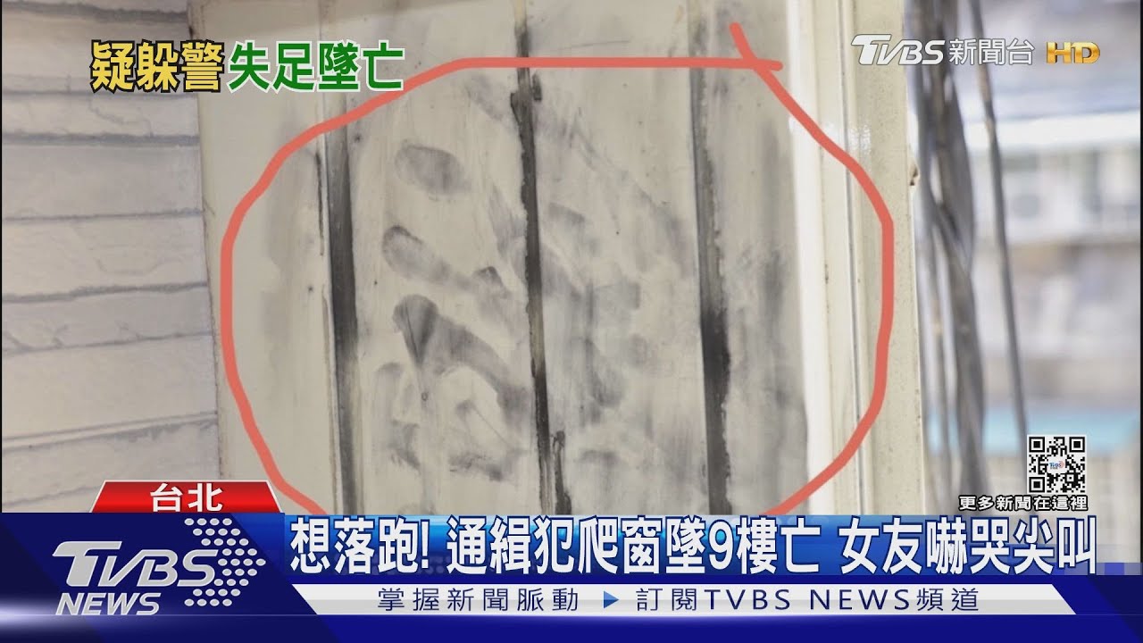 想落跑!通緝犯爬窗墜9樓亡 女友嚇哭尖叫