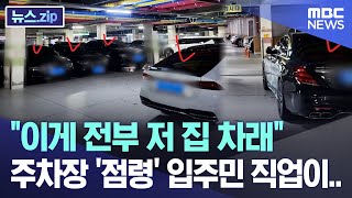 "이게 전부 저 집 차래" 주차장 '점령' 입주민 직업이.. [뉴스.zip/MBC뉴스]