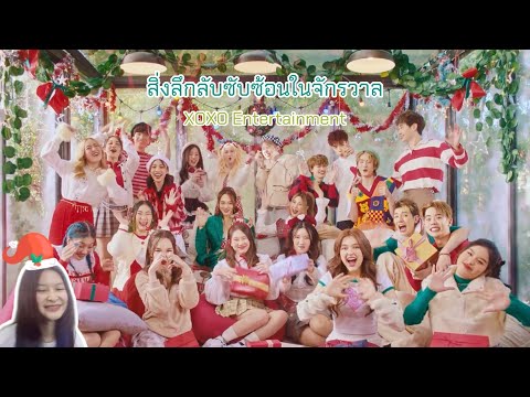 optimusif | if ja react : สิ่งลึกลับซับซ้อนในจักรวาล (XOXO Ent.) reaction | สดใสในวันคริสต์มาสอีฟ🎄