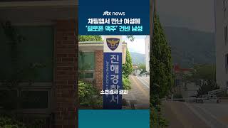 채팅앱서 만난 여성에 '필로폰 맥주'…40대 남성 구속 송치 #JTBC #Shorts