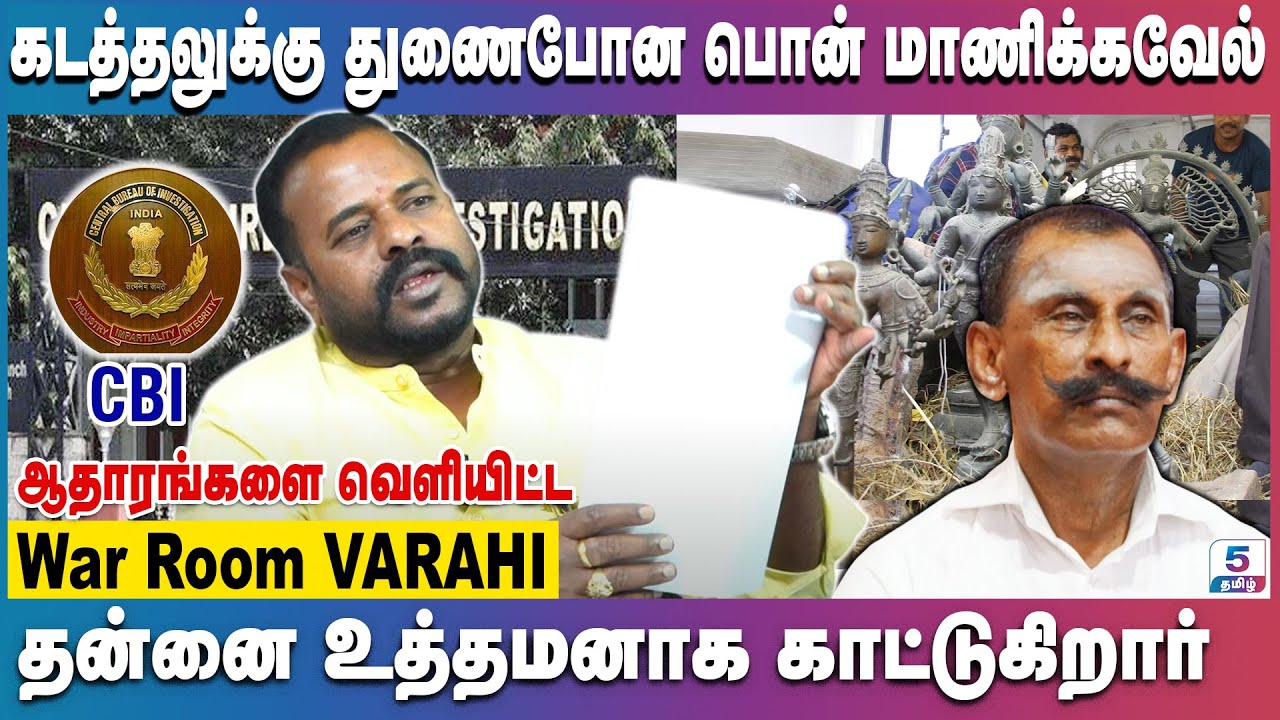 சிலை கடத்தலில் பல நிறுவனங்களுக்கு ஆதரவாக செயல்பட்ட பொன் மாணிக்கவே | War Room VARAHI