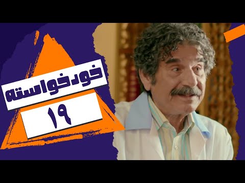 جدیدترین سریال کمدی - خود خواسته - قسمت 19 | Khod Khasteh - Part 19