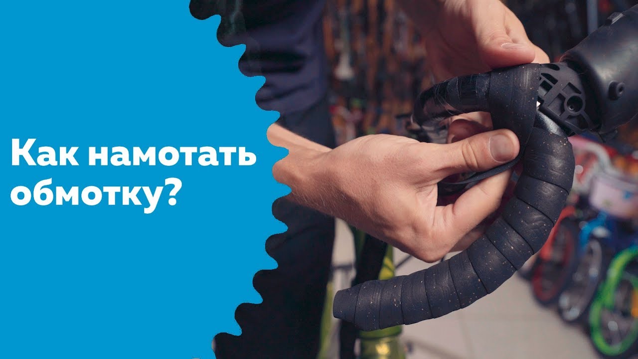 Как намотать обмотку на руль