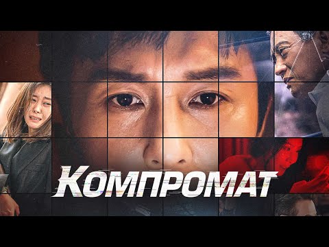 Компромат - Русский трейлер (2022)
