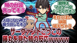 ぐだが鯖ごっこをノリノリでしていたところを目撃した鯖の反応ｗｗｗｗ「ＦＧＯ反応まとめ」