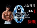 【決戦】初の国際大会「海外の猛者達」と全てを捧げて戦います。#筋トレ #減量 #大会 #amatuerolympia