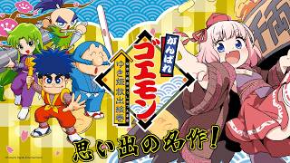 【がんばれゴエモン ゆき姫救出絵巻】思い出の名作がSteamにきたーー！！ 30年ぶりに全クリするぞ！！【千羽黒乃】