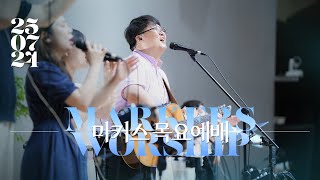 마커스 목요예배 | 2025.07.24 예배 실황 (Official) [KOR SUB]