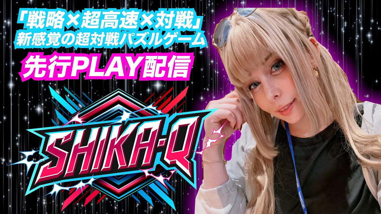 「戦略×超高速×対戦」をテーマにした新感覚の超対戦パズルゲームSHIKA-Q先行プレイ