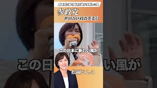 【参政党】真面目に働く国民が報われる社会へ｜松岡としこ Part2　　#参政党 #世田谷区