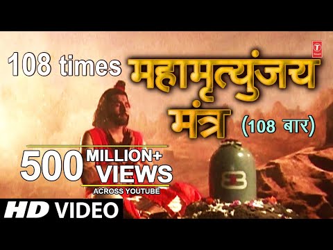 Mahamrityunjay Mantra 108 times By Shankar Sahney I महामृत्युंजय मंत्र  I Full Video Song