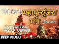 महामृत्युंजय मंत्र 108 times I Mahamrityunjay Mantra I SHANKAR SAHNEY l Full HD Video 