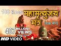 Mahamrityunjay Mantra 108 times By Shankar ...