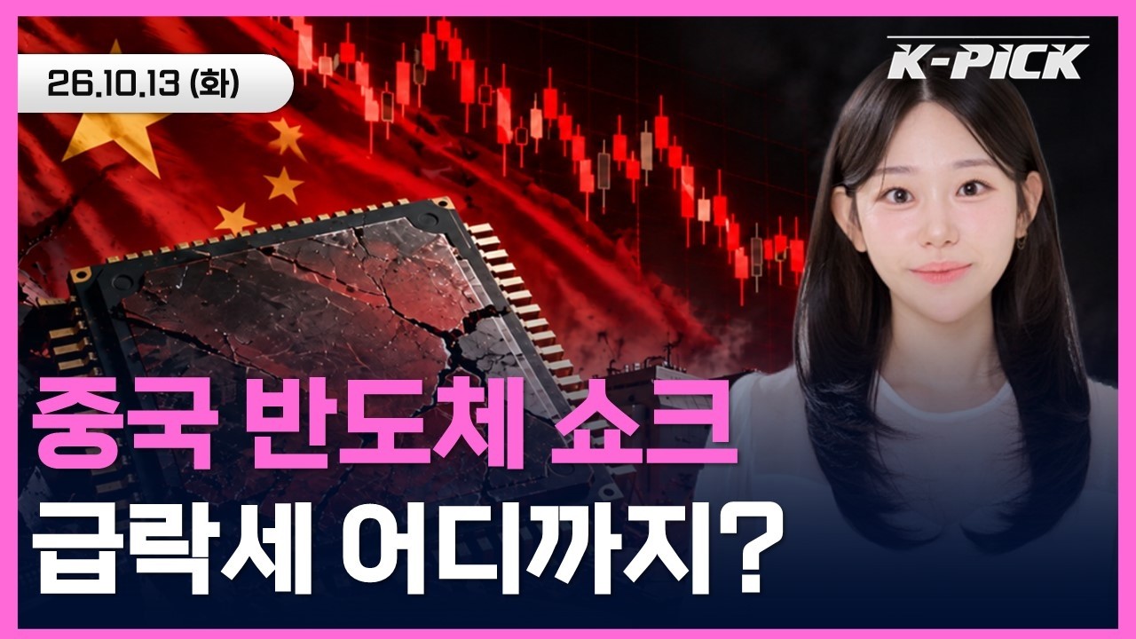 [🔴개장 LIVE] 코스피 급락에 美 반도체까지 흔들렸다…삼성전자·SK하이닉스 오늘이 고비?