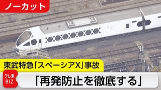【ライブ配信】東武鉄道が記者会見　特急「スペーシアX」の事故で作業員4人死亡