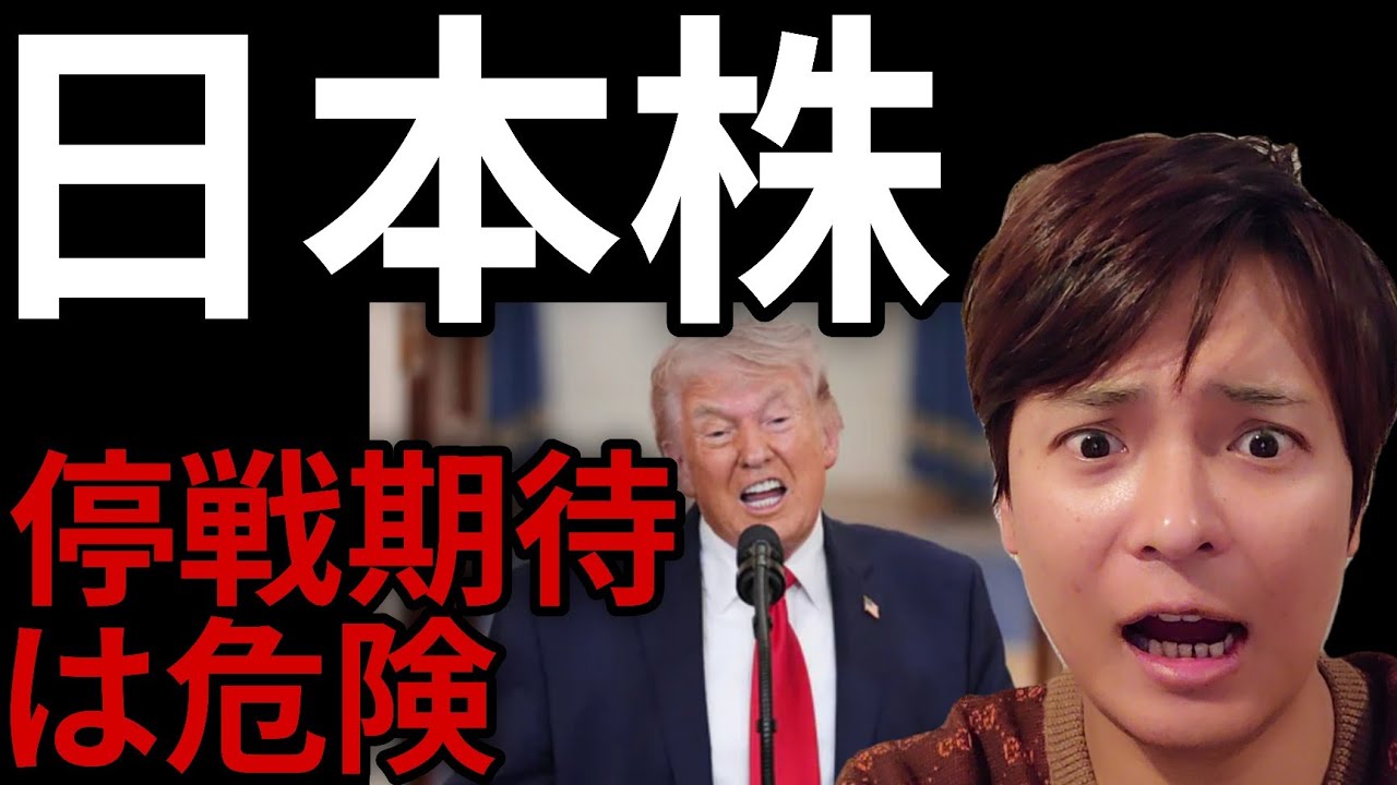 日本株、米イラン戦争の停戦期待は危険！日経平均株価は反発も怪しい動き。